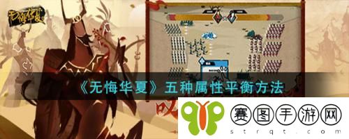 无悔华夏五种属性如何平衡 无悔华夏五种属性平衡方法