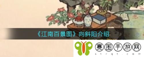 江南百景图向斜阳怎么样 江南百景图向斜阳介绍