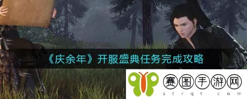 庆余年开服盛典任务怎么完成 庆余年开服盛典任务完成攻略