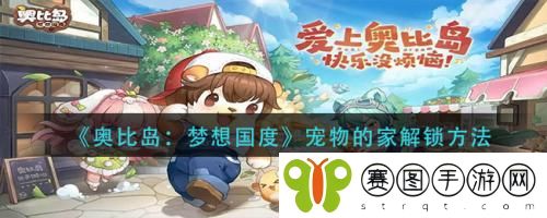奥比岛梦想国度宠物的家如何解锁 奥比岛梦想国度宠物的家解锁方法