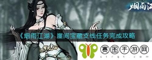 烟雨江湖崖间宝藏支线任务怎么完成 烟雨江湖崖间宝藏支线任务完成攻略