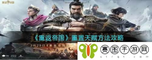 重返帝国重置天赋怎么做 重返帝国重置天赋方法攻略