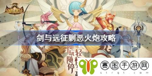 剑与远征剿恶火炮怎么过 剑与远征剿恶火炮攻略