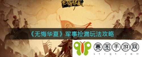 无悔华夏军事捡漏怎么玩 无悔华夏军事捡漏玩法攻略