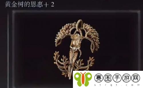 艾尔登法环黄金树的恩惠+2怎么获得 艾尔登法环黄金树的恩惠+2获得方法介绍