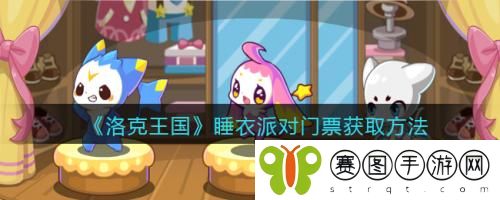 洛克王国睡衣派对门票怎么获取 洛克王国睡衣派对门票获取方法