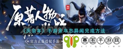庆余年手游余年志异闻怎么完成 庆余年手游余年志异闻完成方法