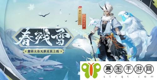 阴阳师麓铭大岳丸皮肤春残雪怎么获取  阴阳师麓铭大岳丸皮肤春残雪获取攻略