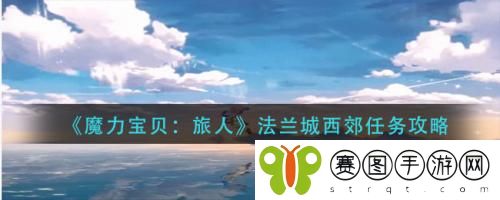 魔力宝贝旅人法兰城西郊任务怎么做 魔力宝贝旅人法兰城西郊任务攻略