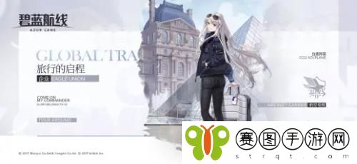 碧蓝航线企业旅行的启程皮肤怎么获得 碧蓝航线企业旅行的启程皮肤获得方法介绍