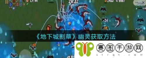 地下城割草幽灵怎么获取 地下城割草幽灵获取方法