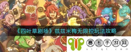四叶草剧场兹兹米梅无限控怎么玩 四叶草剧场兹兹米梅无限控玩法攻略