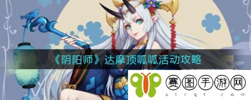 阴阳师达摩顶呱呱活动怎么玩 阴阳师达摩顶呱呱活动攻略