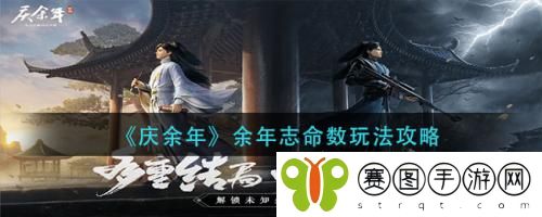 庆余年余年志命数怎么玩 庆余年余年志命数玩法攻略