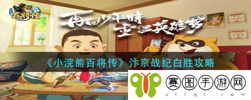 小浣熊百将传汴京战纪白胜怎么做 小浣熊百将传汴京战纪白胜攻略