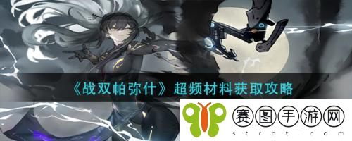 战双帕弥什超频材料怎么获取 战双帕弥什超频材料获取攻略