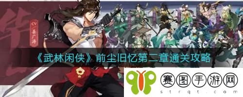 武林闲侠前尘旧忆第二章怎么通关 武林闲侠前尘旧忆第二章通关攻略