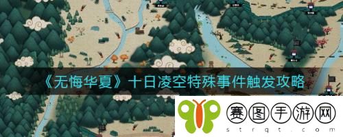 无悔华夏十日凌空特殊事件怎么触发 无悔华夏十日凌空特殊事件触发攻略