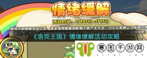 洛克王国情绪缓解活动怎么样 洛克王国情绪缓解活动攻略