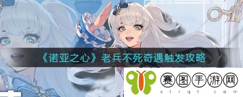 诺亚之心老兵不死奇遇怎么触发 诺亚之心老兵不死奇遇触发攻略