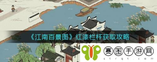 江南百景图红漆栏杆怎么获取 江南百景图红漆栏杆获取攻略