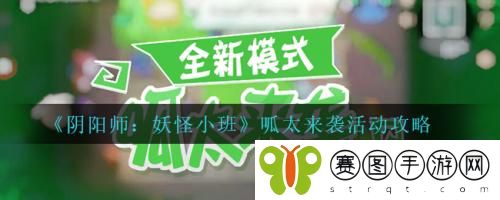 阴阳师妖怪小班呱太来袭活动怎么做 阴阳师妖怪小班呱太来袭活动攻略