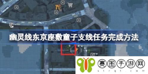 幽灵线东京座敷童子支线任务怎么做 幽灵线东京座敷童子支线任务攻略