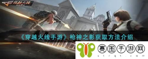穿越火线手游枪神之影怎么获取 穿越火线手游枪神之影获取方法介绍