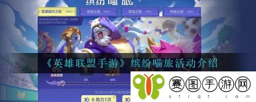 英雄联盟手游缤纷喵旅活动怎么做 英雄联盟手游缤纷喵旅活动介绍