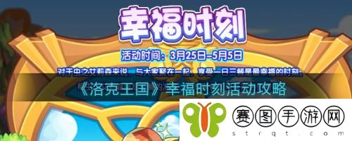 洛克王国幸福时刻活动怎么 洛克王国幸福时刻活动攻略