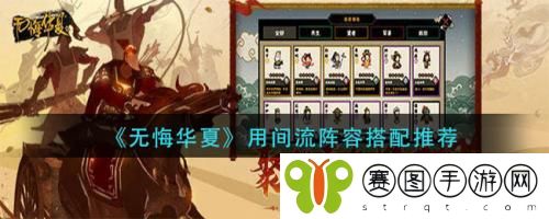 无悔华夏结盟流阵容怎么玩 无悔华夏结盟流阵容玩法攻略