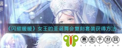 闪耀暖暖女王的圣诞舞会复刻套装获得方法