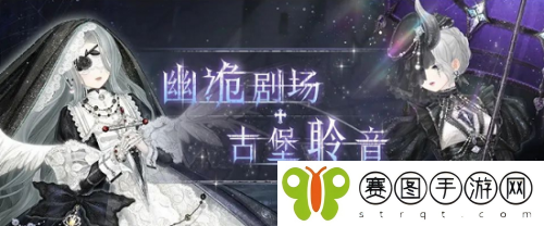 奇迹暖暖幽诡剧场活动怎么玩 奇迹暖暖幽诡剧场活动玩法详情分享