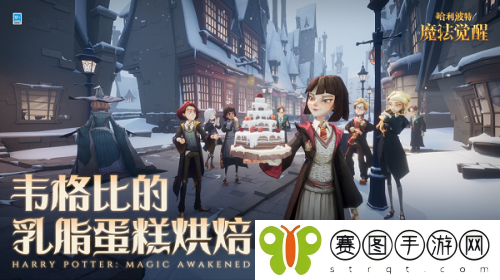 哈利波特魔法觉醒韦格比的乳脂蛋糕烘焙活动玩法详情分享