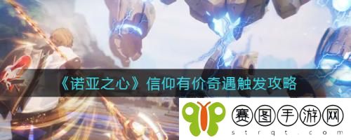 诺亚之心信仰有价奇遇怎么触发 诺亚之心信仰有价奇遇触发攻略