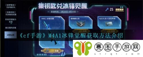 cf手游M4A1冰锋觉醒怎么获取 cf手游M4A1冰锋觉醒获取方法介绍