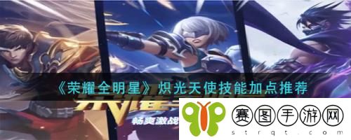 荣耀全明星侍神者技能怎么加点 荣耀全明星侍神者技能加点攻略