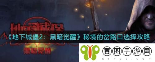 地下城堡2黑暗觉醒秘境的岔路口如何选择 地下城堡2黑暗觉醒秘境的岔路口选择攻略