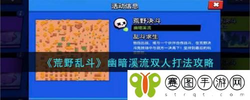 荒野乱斗幽暗溪流双人怎么打 荒野乱斗幽暗溪流双人打法攻略