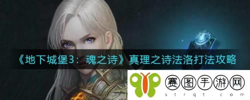 地下城堡3魂之诗真理之诗法洛怎么打 地下城堡3魂之诗真理之诗法洛打法攻略