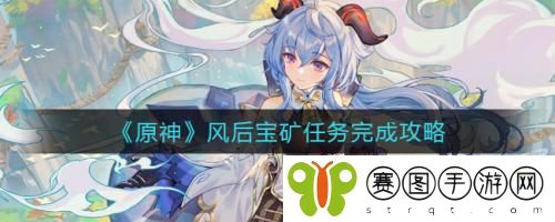 原神风后宝矿任务怎么做 原神风后宝矿任务完成攻略