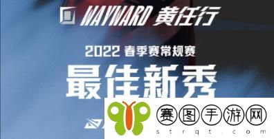 2022LPL春季常规赛最佳新秀是谁 2022LPL春季常规赛最佳新秀选手介绍