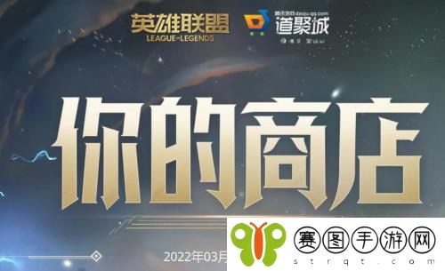 英雄联盟2022你的商店活动怎么玩 英雄联盟2022你的商店活动玩法详情分享