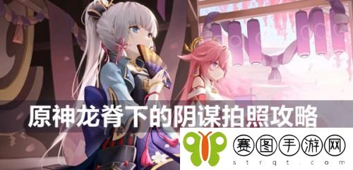 原神龙脊下的阴谋怎么拍照 原神龙脊下的阴谋拍照攻略