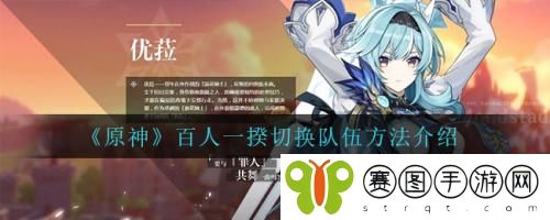 原神百人一揆怎么切换队伍 原神百人一揆切换队伍方法介绍