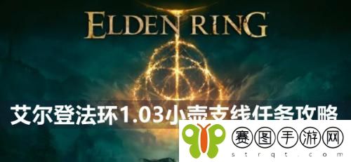 艾尔登法环1.03小壶支线任务怎么做 艾尔登法环1.03小壶支线任务攻略