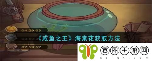 咸鱼之王海棠花如何获取 咸鱼之王海棠花获取方法