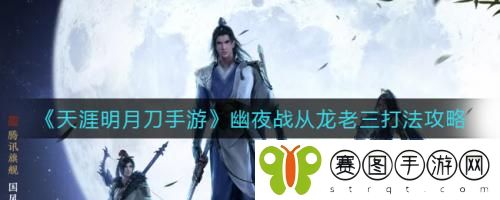天涯明月刀手游幽夜战从龙老三打法攻略