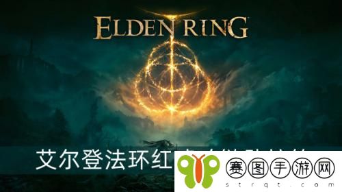艾尔登法环红琥珀链坠护符怎么获得 艾尔登法环红琥珀链坠护符获得方法