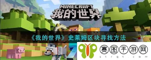 我的世界史莱姆区块怎么寻找 我的世界史莱姆区块寻找方法
